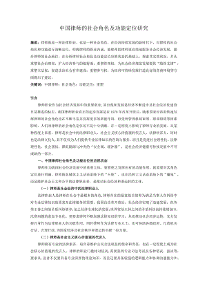 中国律师的社会角色及功能定位研究.docx