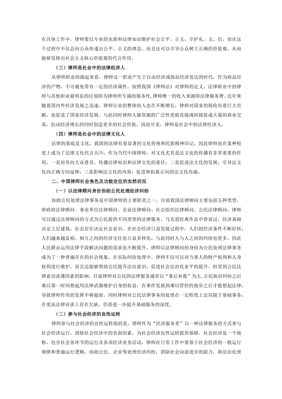 中国律师的社会角色及功能定位研究.docx_第2页