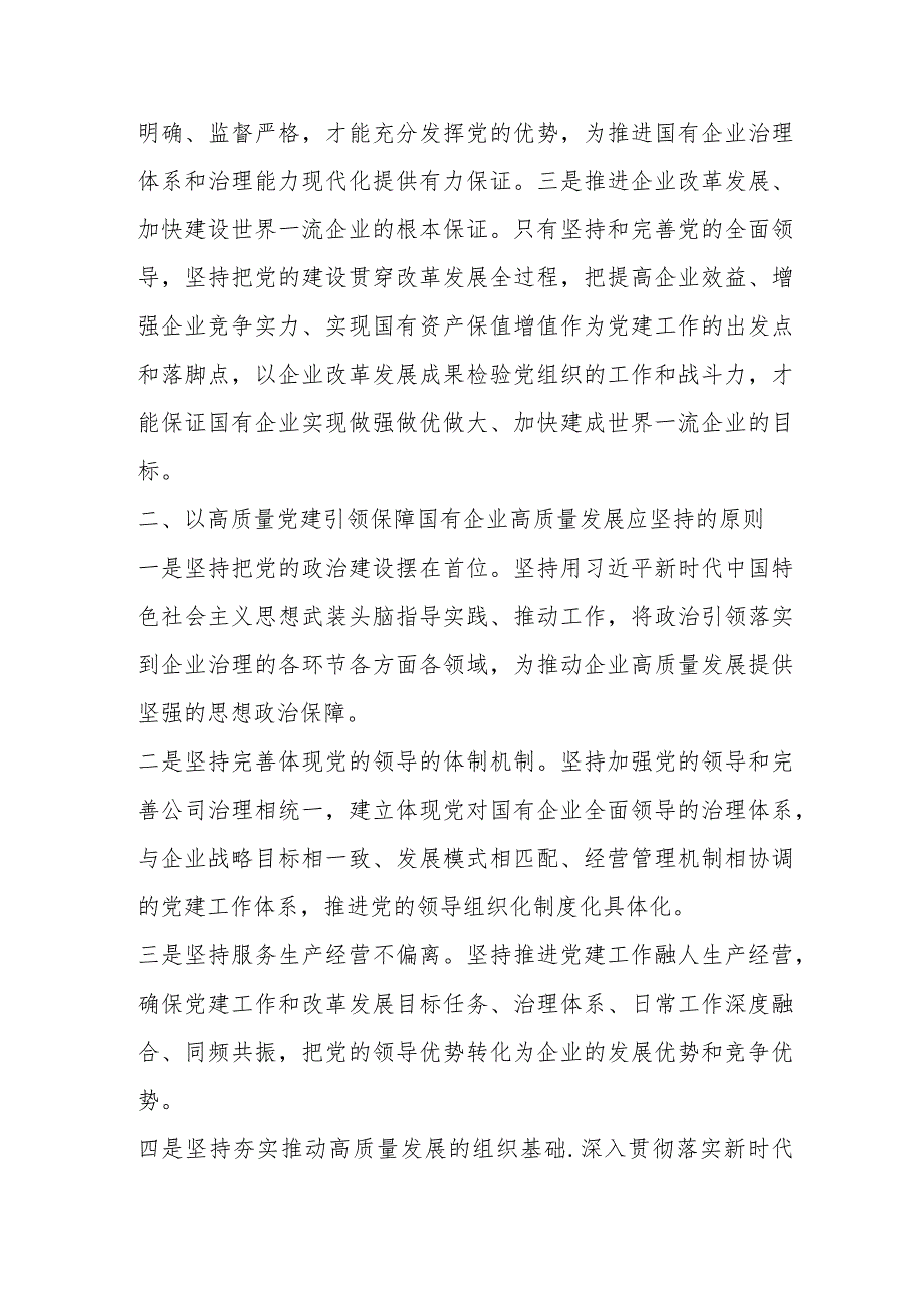 【最新行政公文】关于国企领导干部专题读书班上的党课讲稿（整理版）【精品资料】.docx_第2页