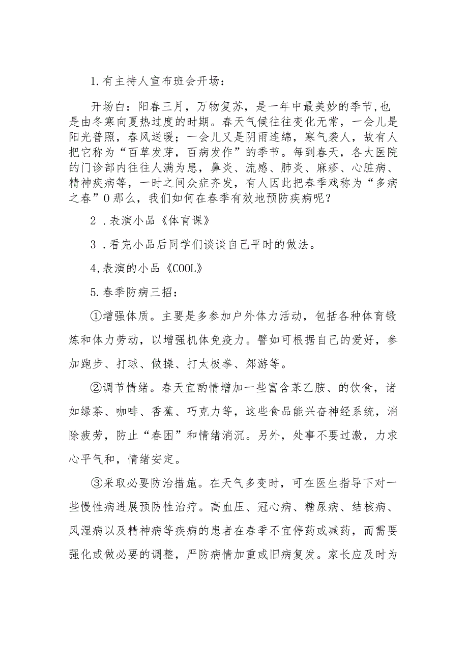 【精品文档】2022春季疾病防控主题班会教案优秀范文（整理版）.docx_第2页