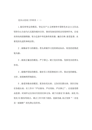 党员示范岗工作职责和党员责任区工作职责制度6篇汇编.docx