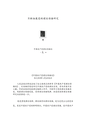 不断拓展党的理论传播研究.docx