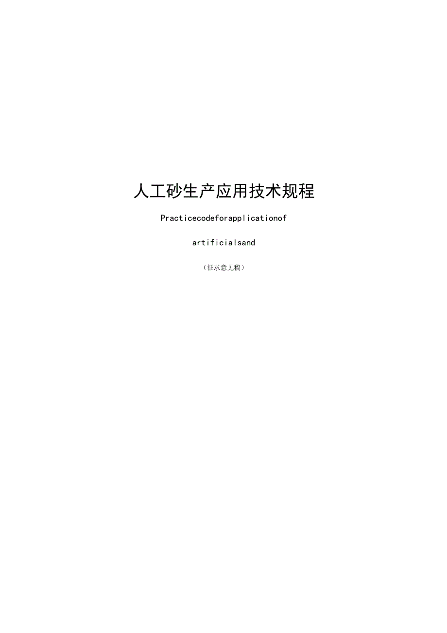 山西《人工砂生产应用技术规程》（征求意见稿）.docx_第1页