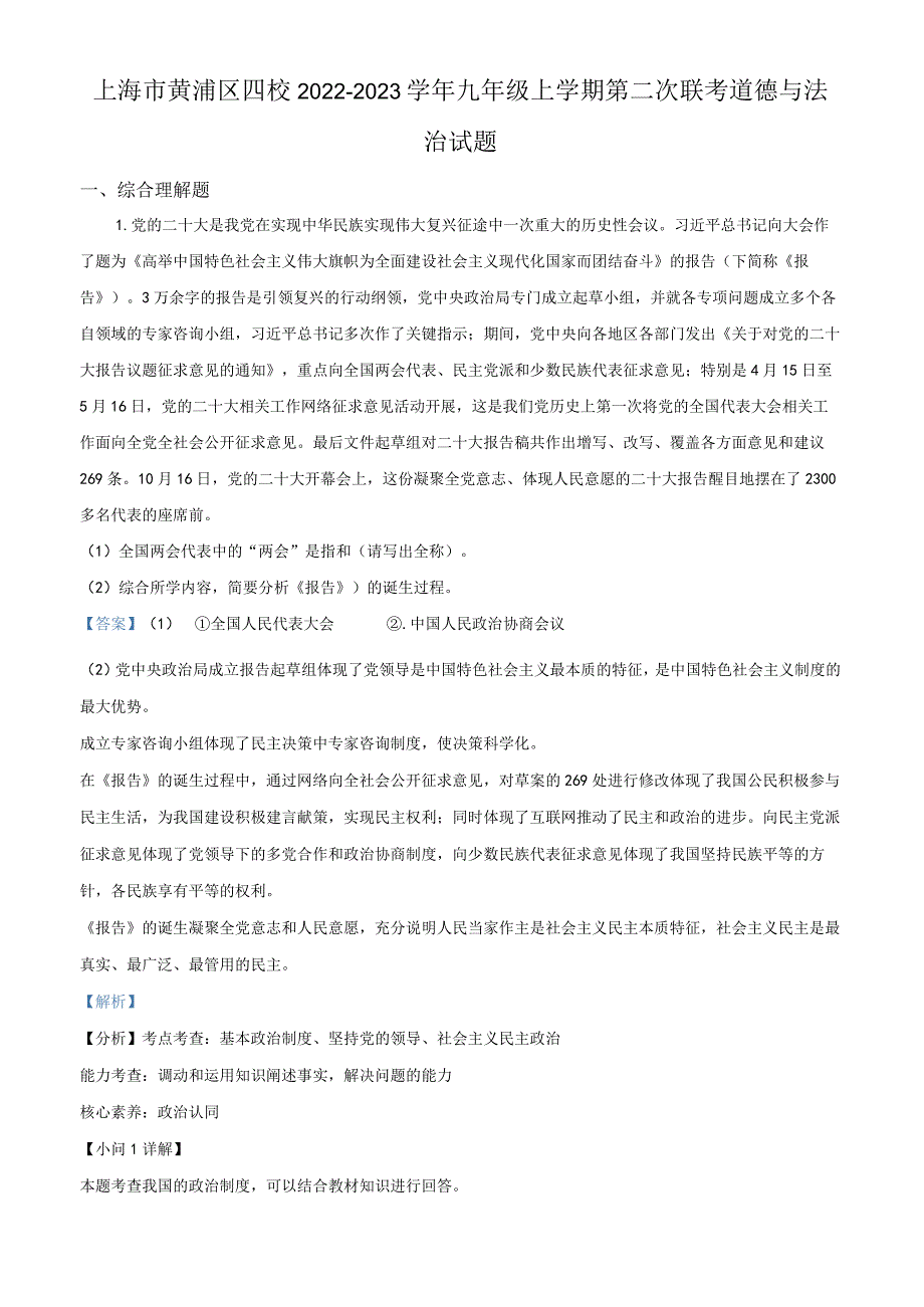 上海市黄浦区四校2022-2023学年九年级上学期第二次联考道德与法治试题（教师版）.docx_第1页