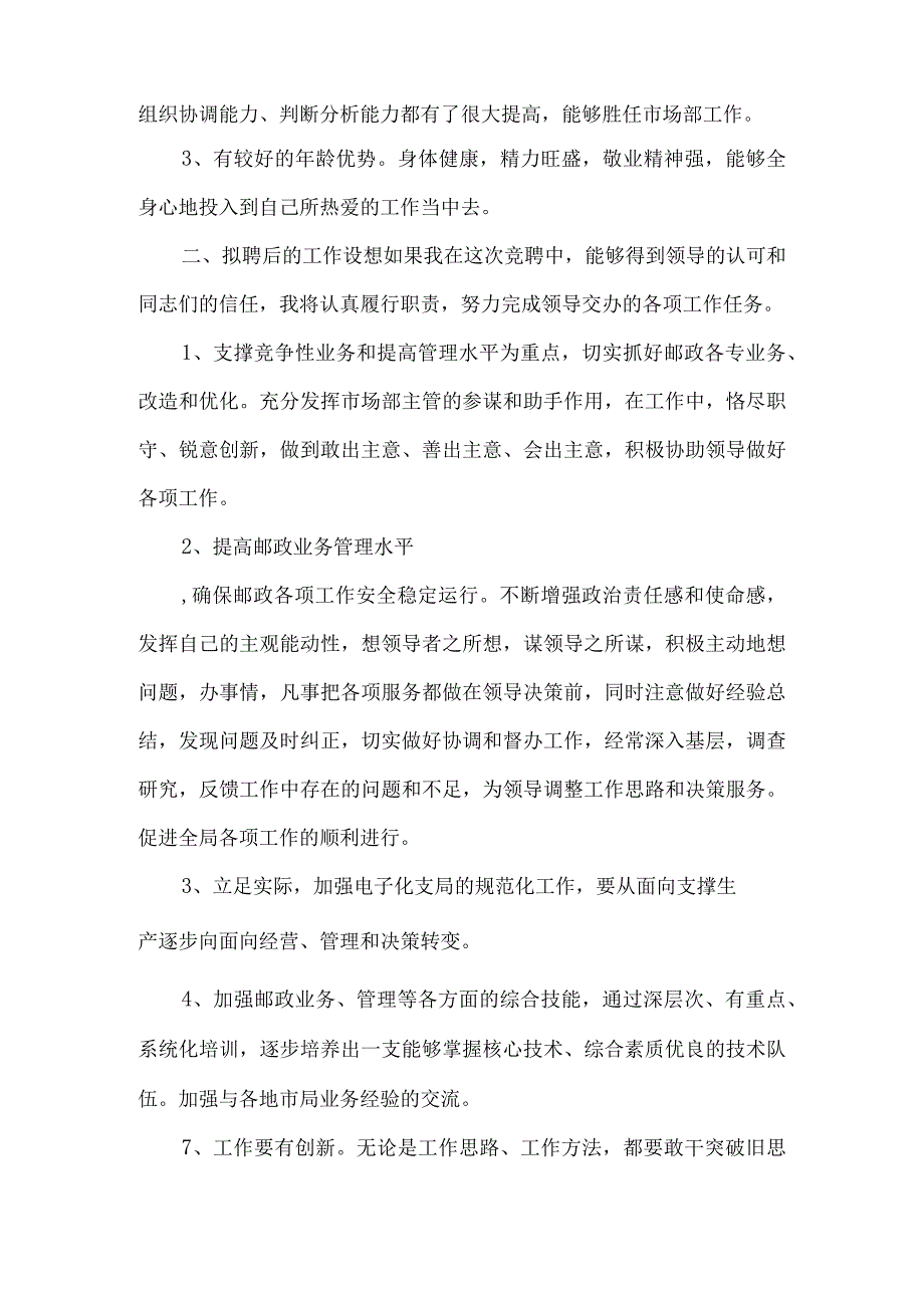 【精品文档】竞聘邮政局业务主管的演讲稿（整理版）.docx_第2页