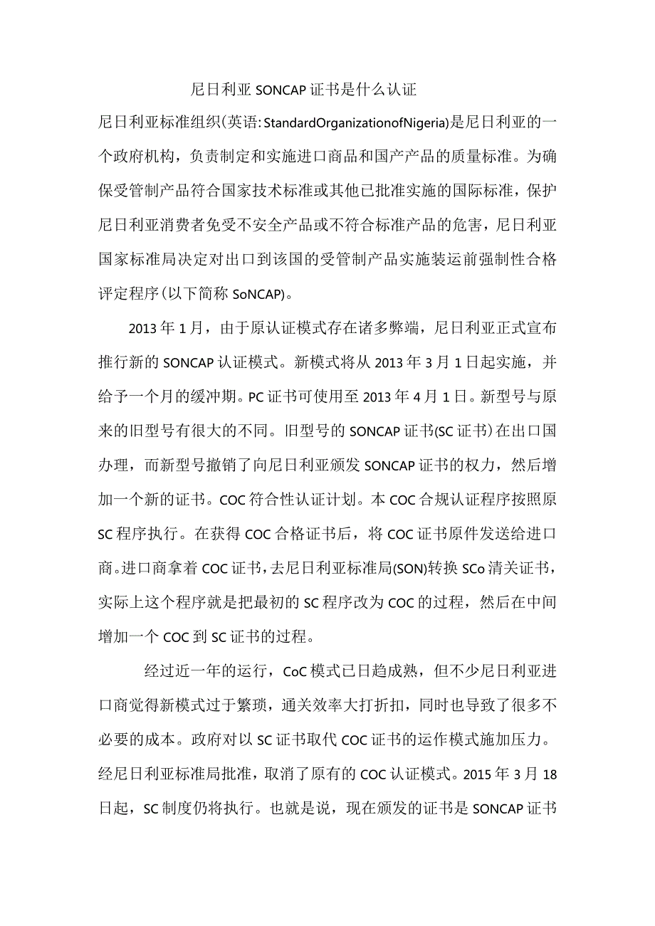 尼日利亚SONCAP证书是什么认证.docx_第1页