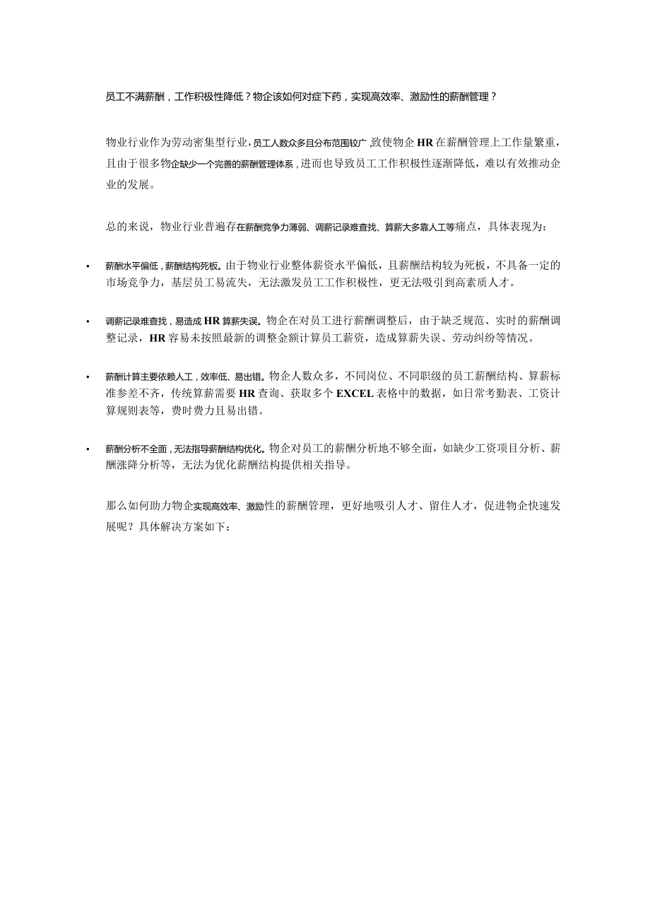 员工不满薪酬工作积极性降低？物企该如何对症下药实现高效率、激励性的薪酬管理？.docx_第1页