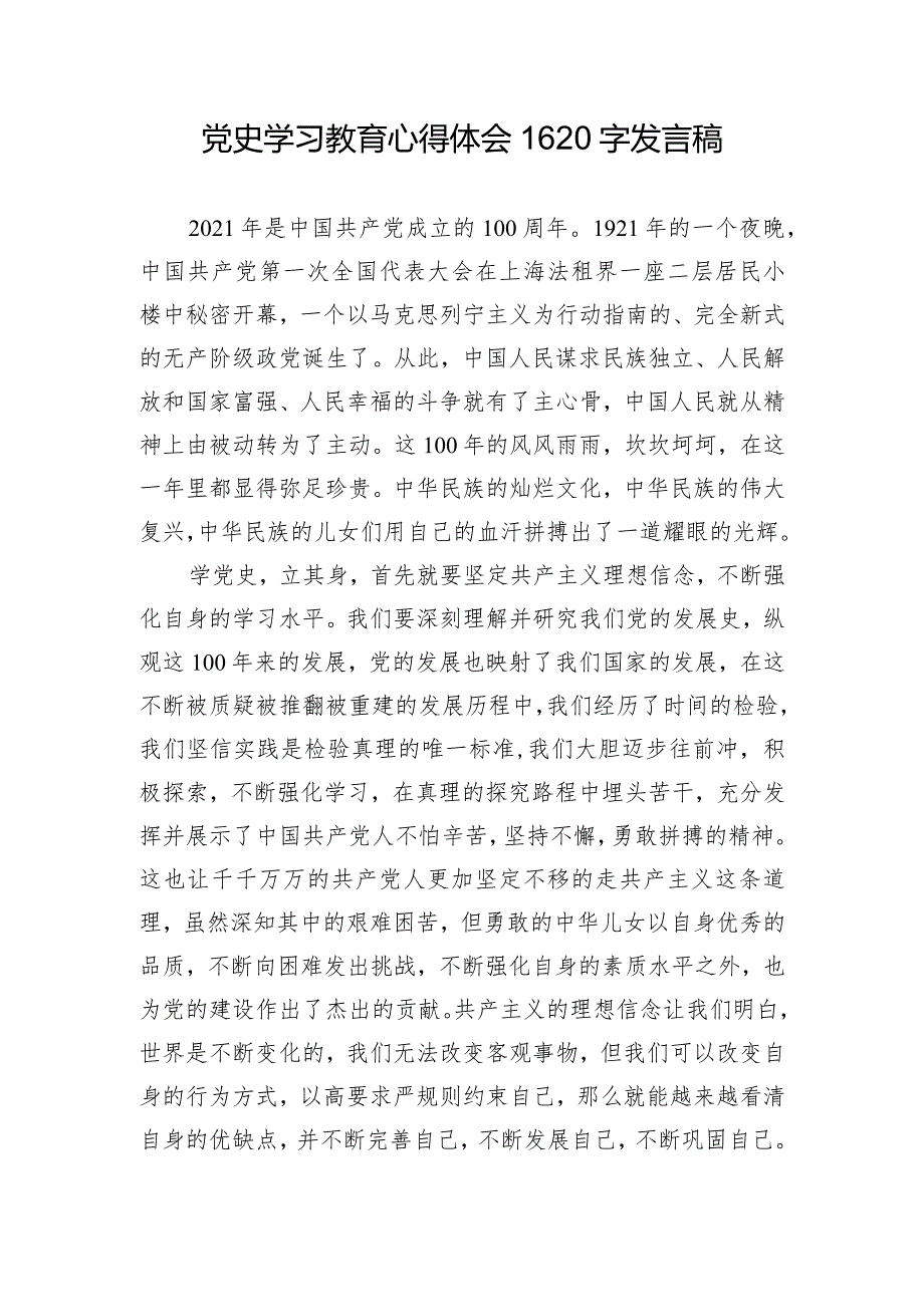 党史学习教育心得体会1620字发言稿.docx_第1页