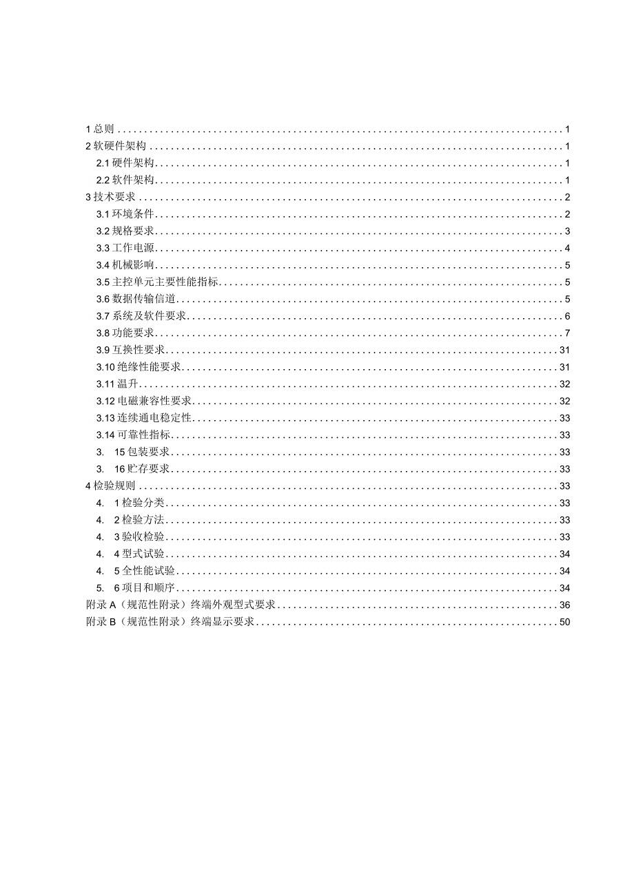 专变终端（模组化）通用技术规范2024.docx_第3页