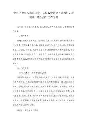 中小学校深入推进社会主义核心价值观“进教材、进课堂、进头脑”工作方案.docx