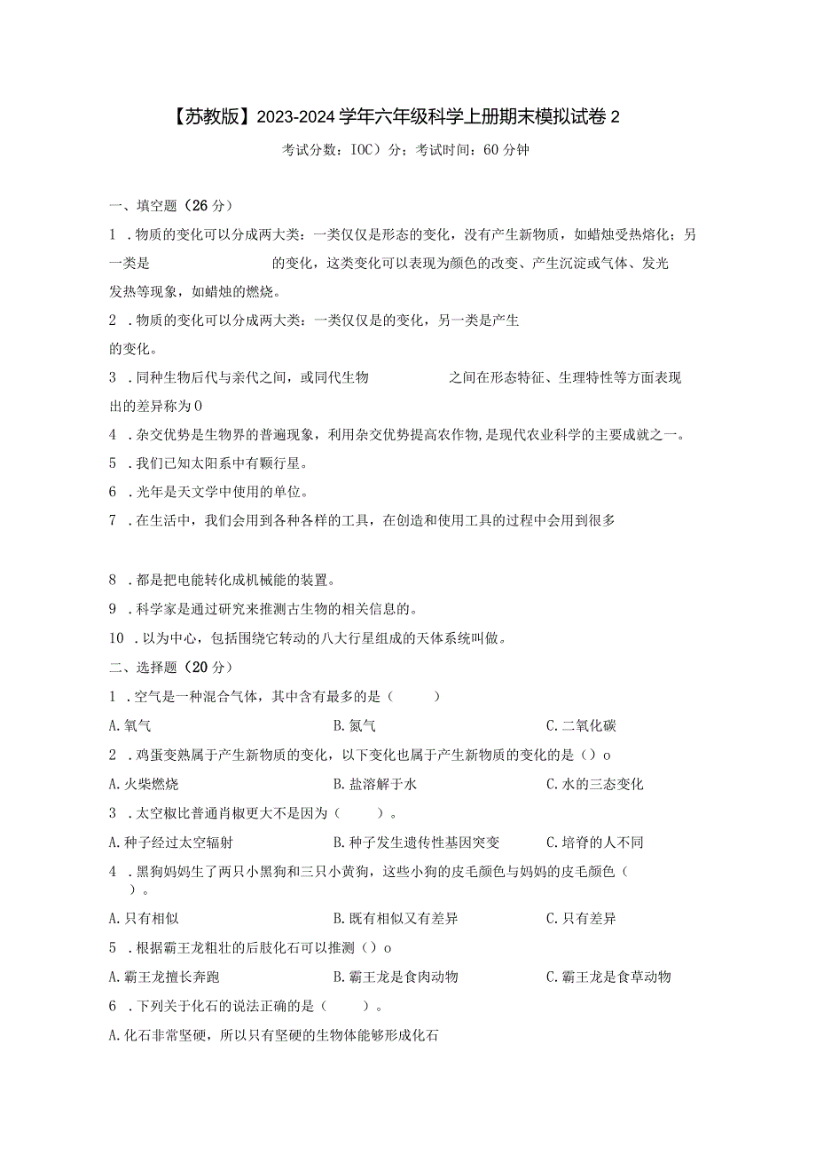 【苏教版】2023-2024学年六年级科学上册期末模拟试卷2.docx_第1页