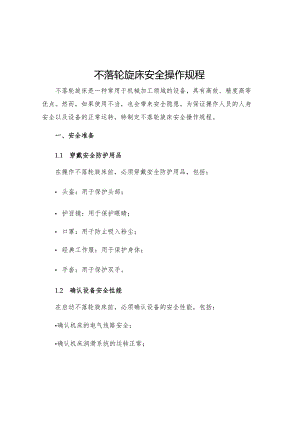 不落轮旋床安全操作规程.docx