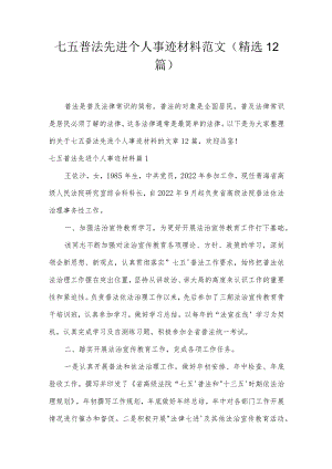 七五普法先进个人事迹材料范文(精选12篇).docx