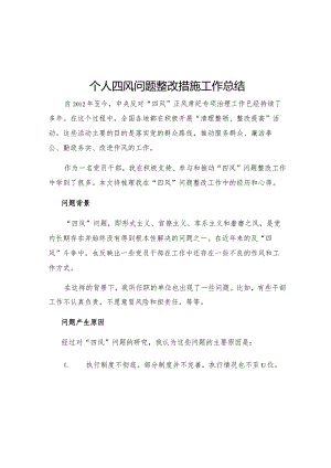 个人四风问题整改措施工作总结.docx