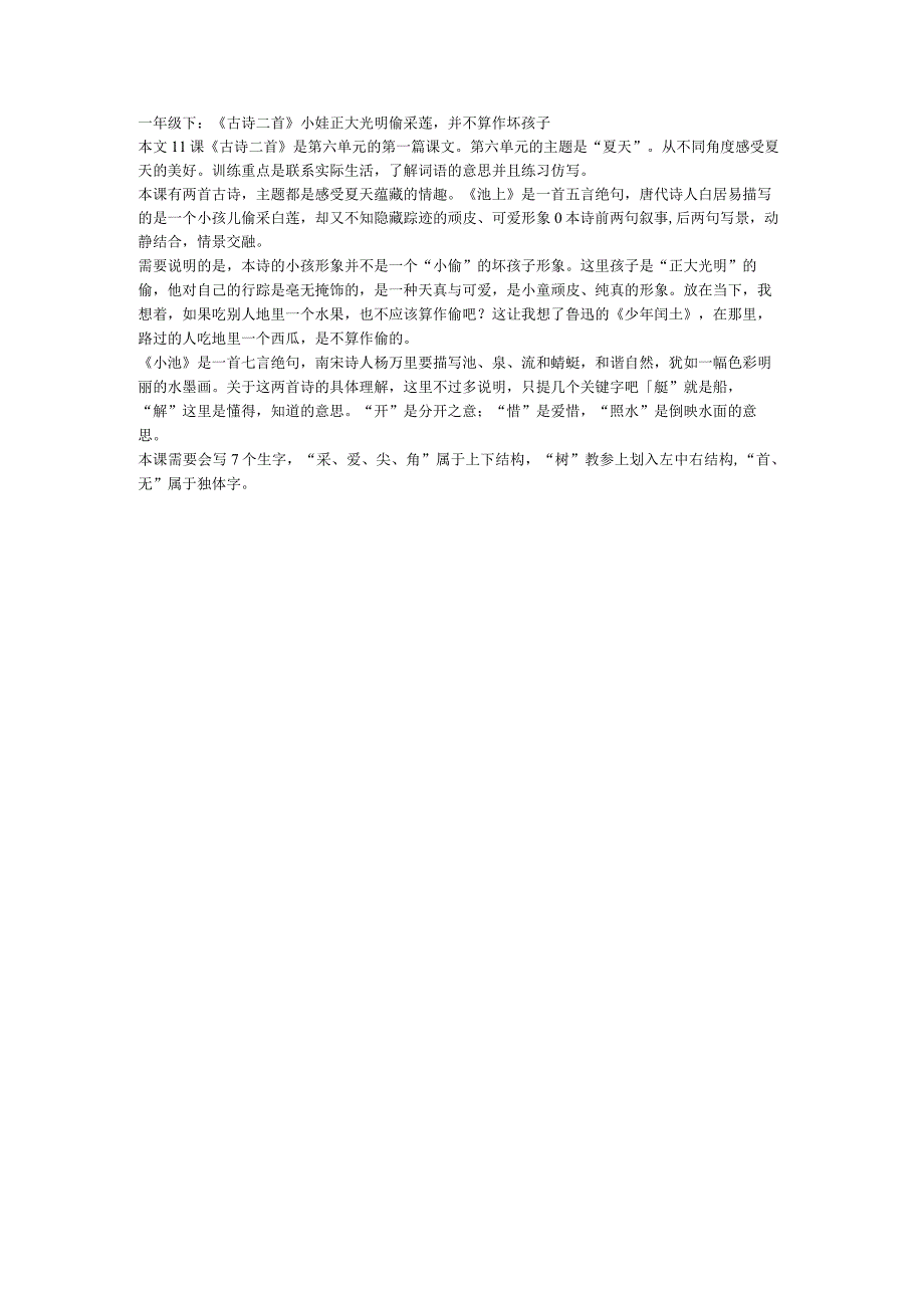 一年级下：《古诗二首》小娃正大光明偷采莲并不算作坏孩子.docx_第1页