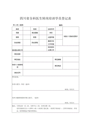 四川省全科医生转岗培训学员登记表.docx