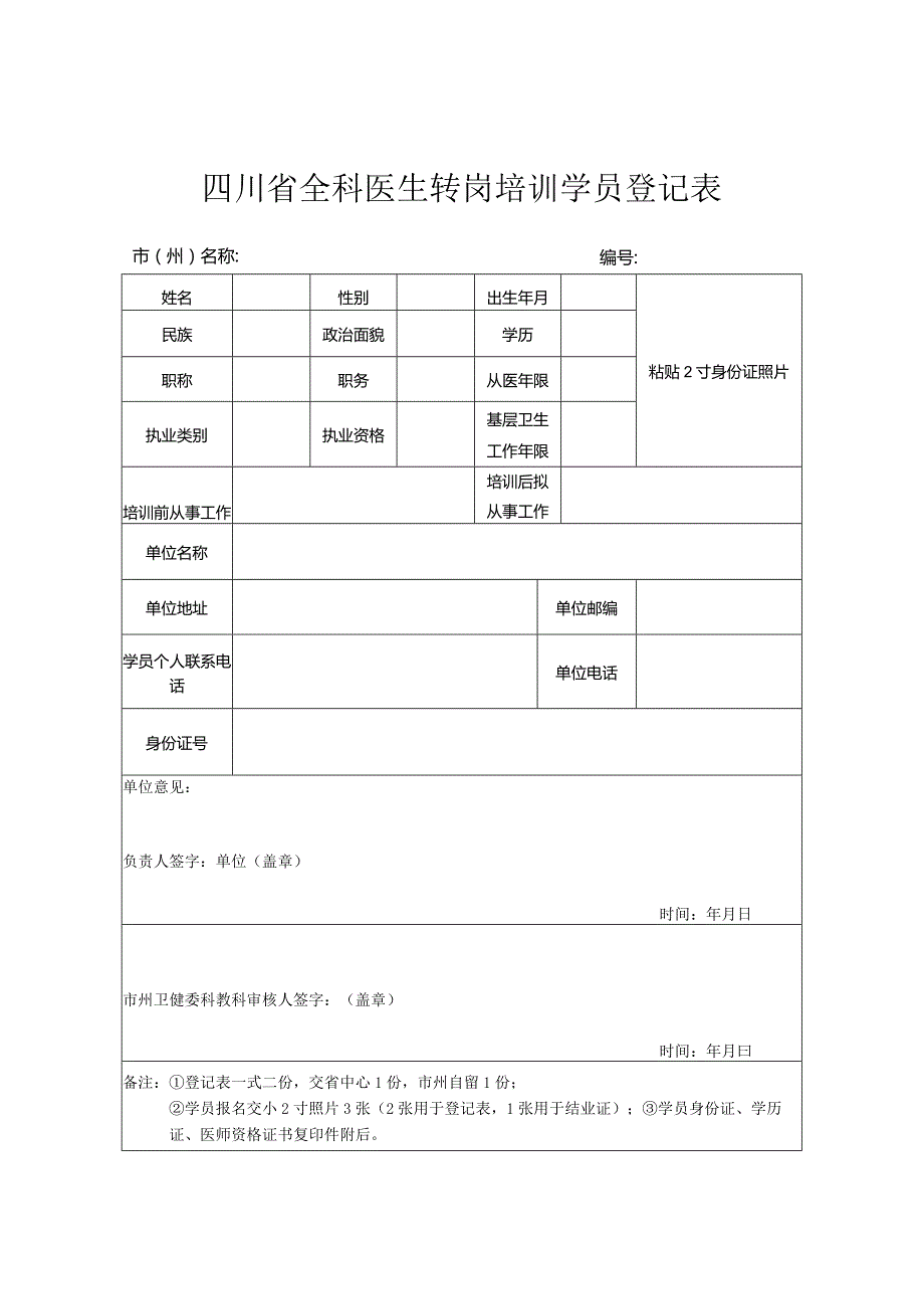 四川省全科医生转岗培训学员登记表.docx_第1页