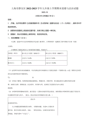 上海市静安区2022-2023学年九年级上学期期末道德与法治试题（教师版）.docx