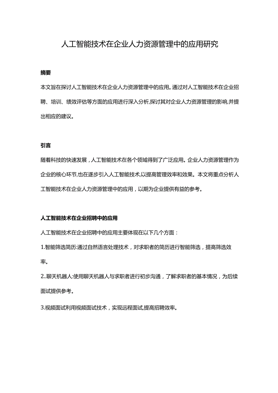 【论文大纲】人工智能技术在企业人力资源管理中的应用研究.docx_第1页