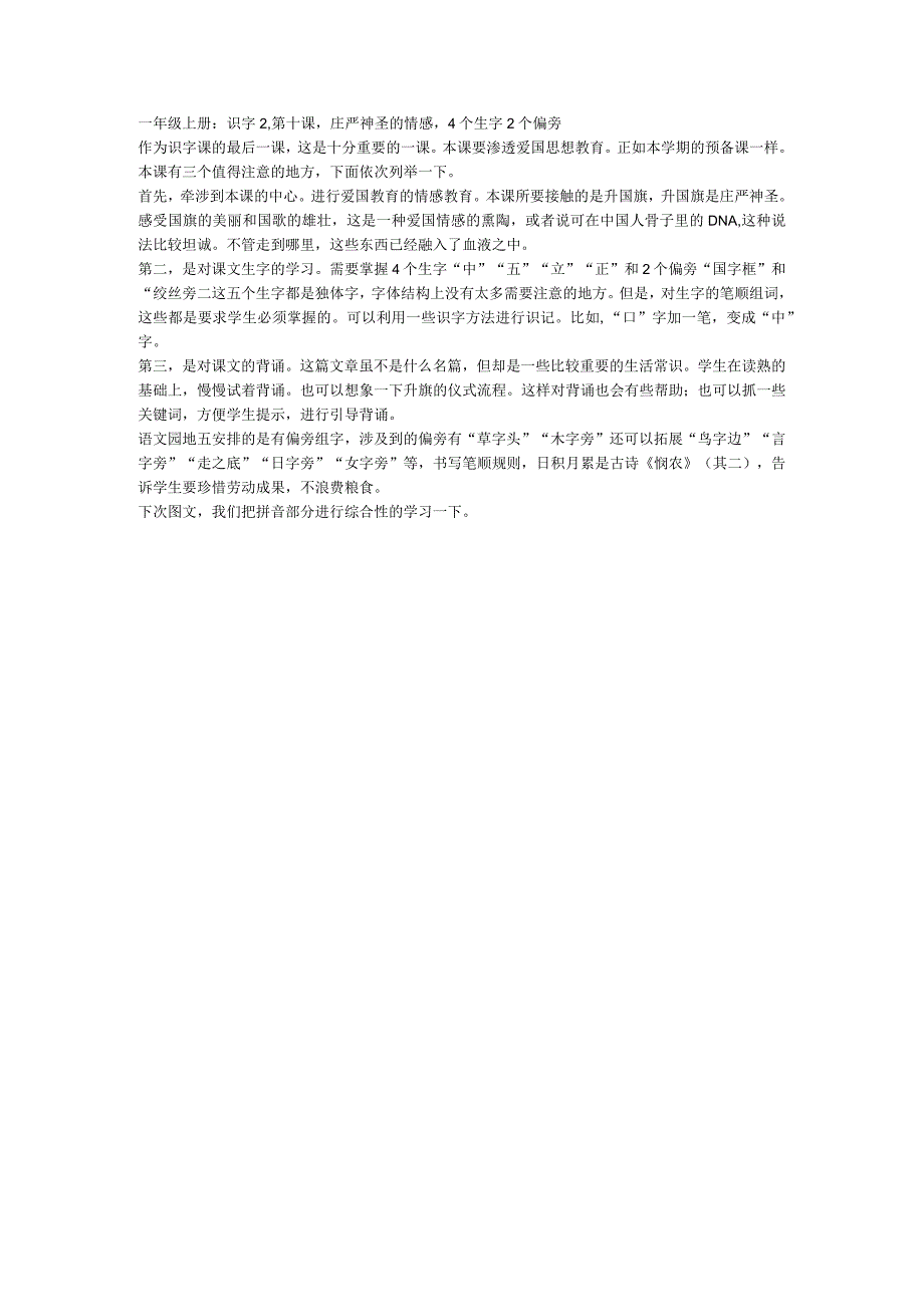 一年级上册：识字2第十课庄严神圣的情感4个生字2个偏旁.docx_第1页