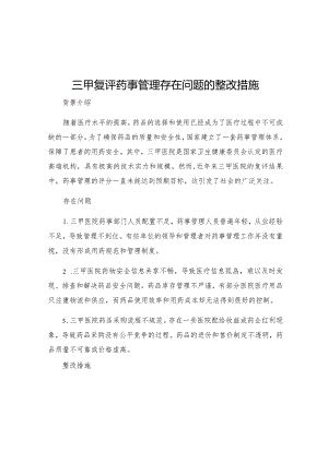 三甲复评药事管理存在问题的整改措施.docx