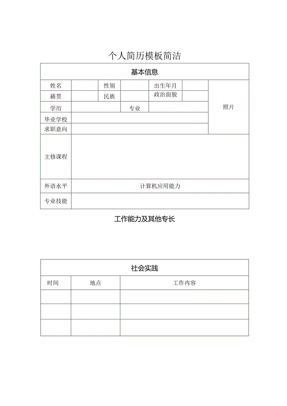 个人简历模板简洁.docx_第1页