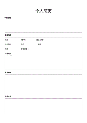 个人简历空白表格(54).docx