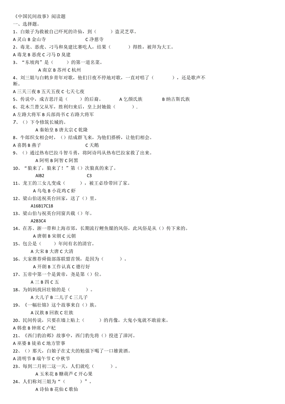 中国民间故事阅读竞赛题参考答案.docx_第1页