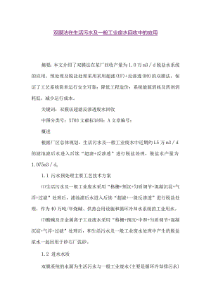 【精品论文】双膜法在生活污水及一般工业废水回收中的应用（整理版）.docx