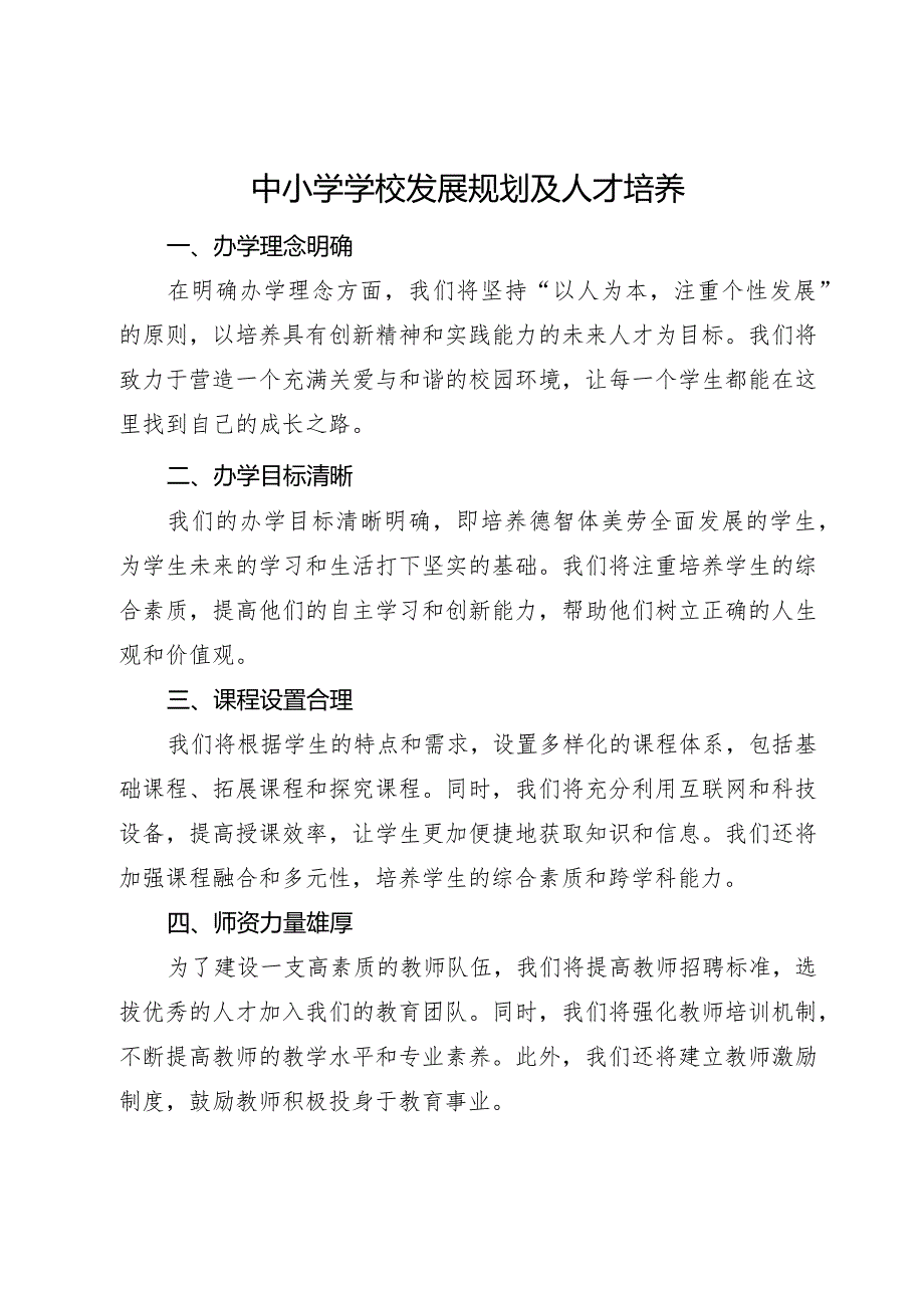 中小学学校发展规划及人才培养2.docx_第1页