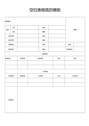 个人简历空白表格(59).docx