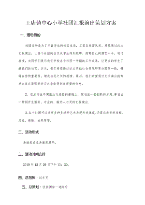 小学社团汇报演出策划方案.docx