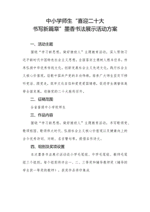 中小学师生“喜迎二十大书写新篇章”墨香书法展示活动方案.docx