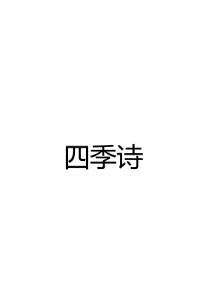 小学阶段：四季诗背诵.docx