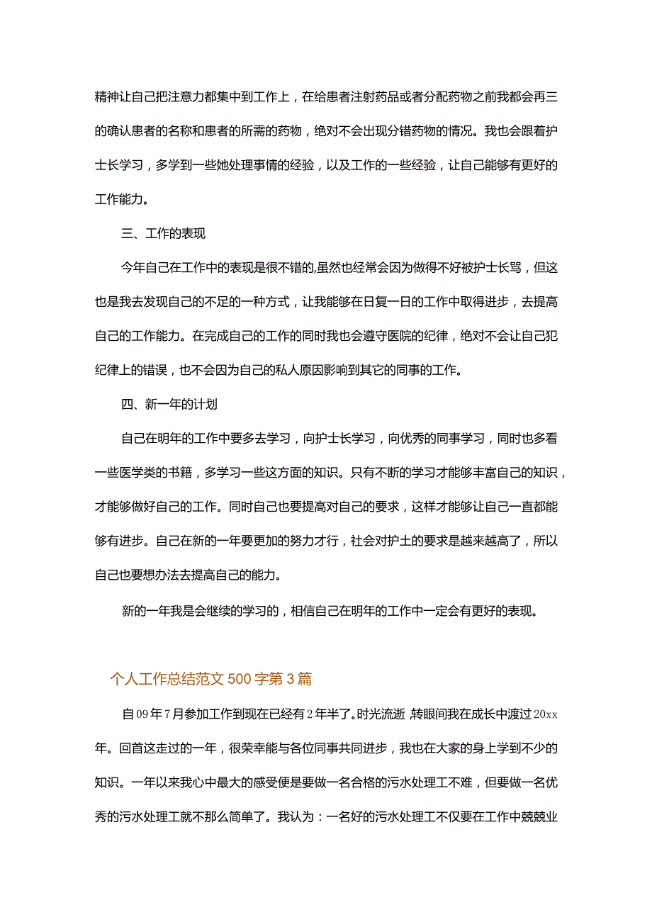 个人工作总结范文500字.docx_第3页