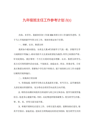 【精选】九年级班主任工作参考计划_0.docx