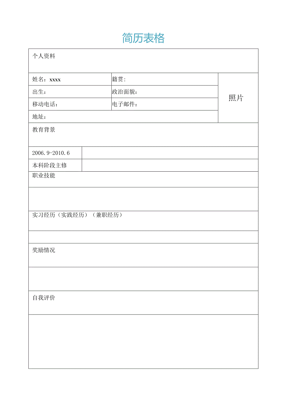 个人简历空白表格(69).docx_第2页