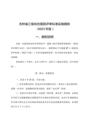 吉林省三级综合医院评审标准实施细则(2023年版).docx