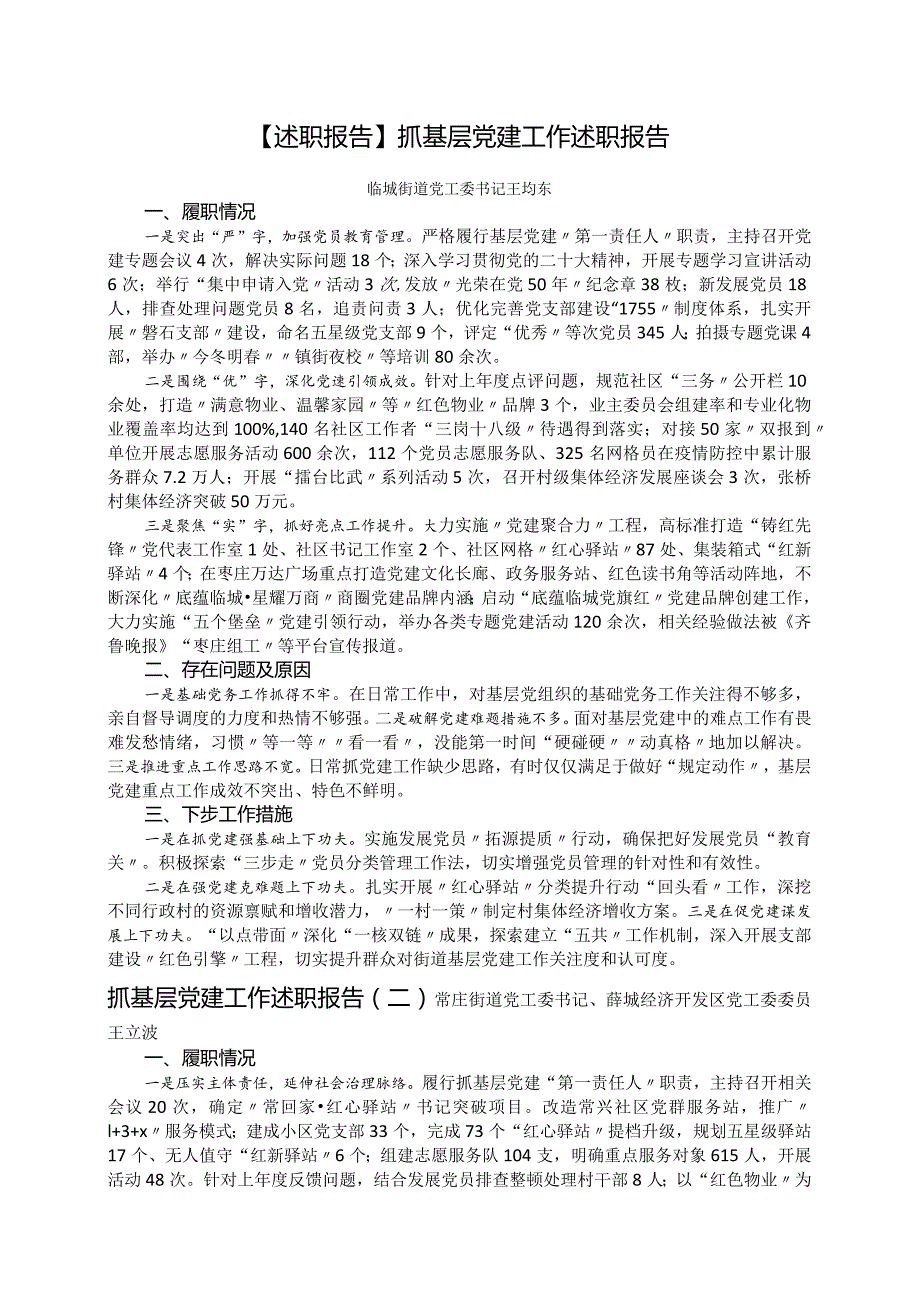 【述职报告】抓基层党建工作述职报告.docx_第1页