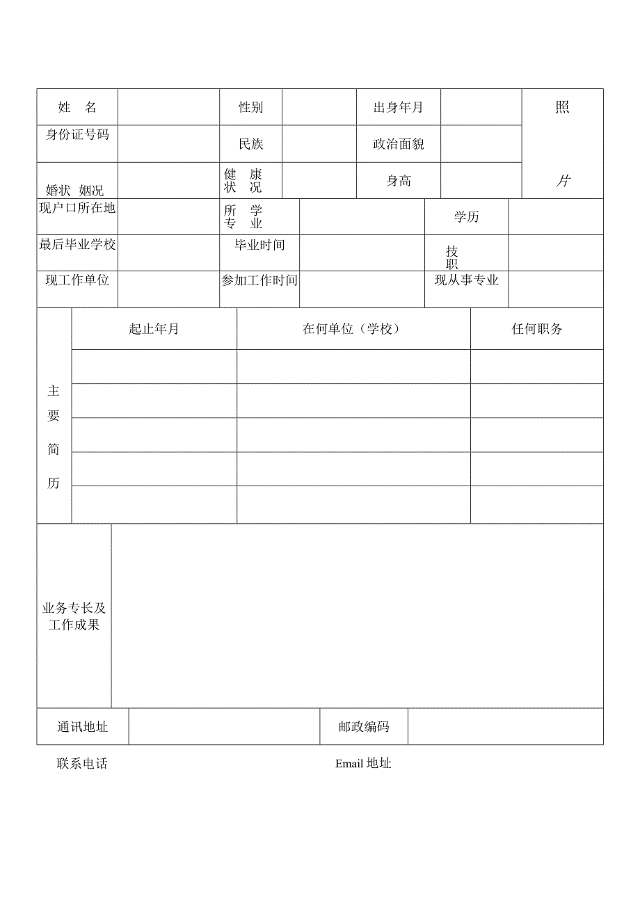 个人简历空白表格(13).docx_第2页