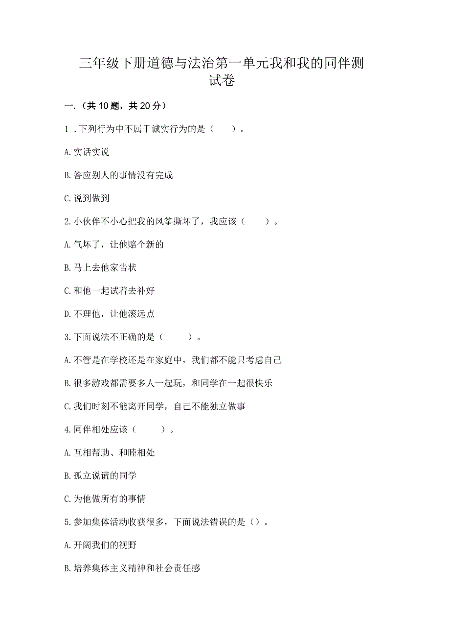 三年级下册道德与法治第一单元我和我的同伴测试卷含完整答案（夺冠）.docx_第1页