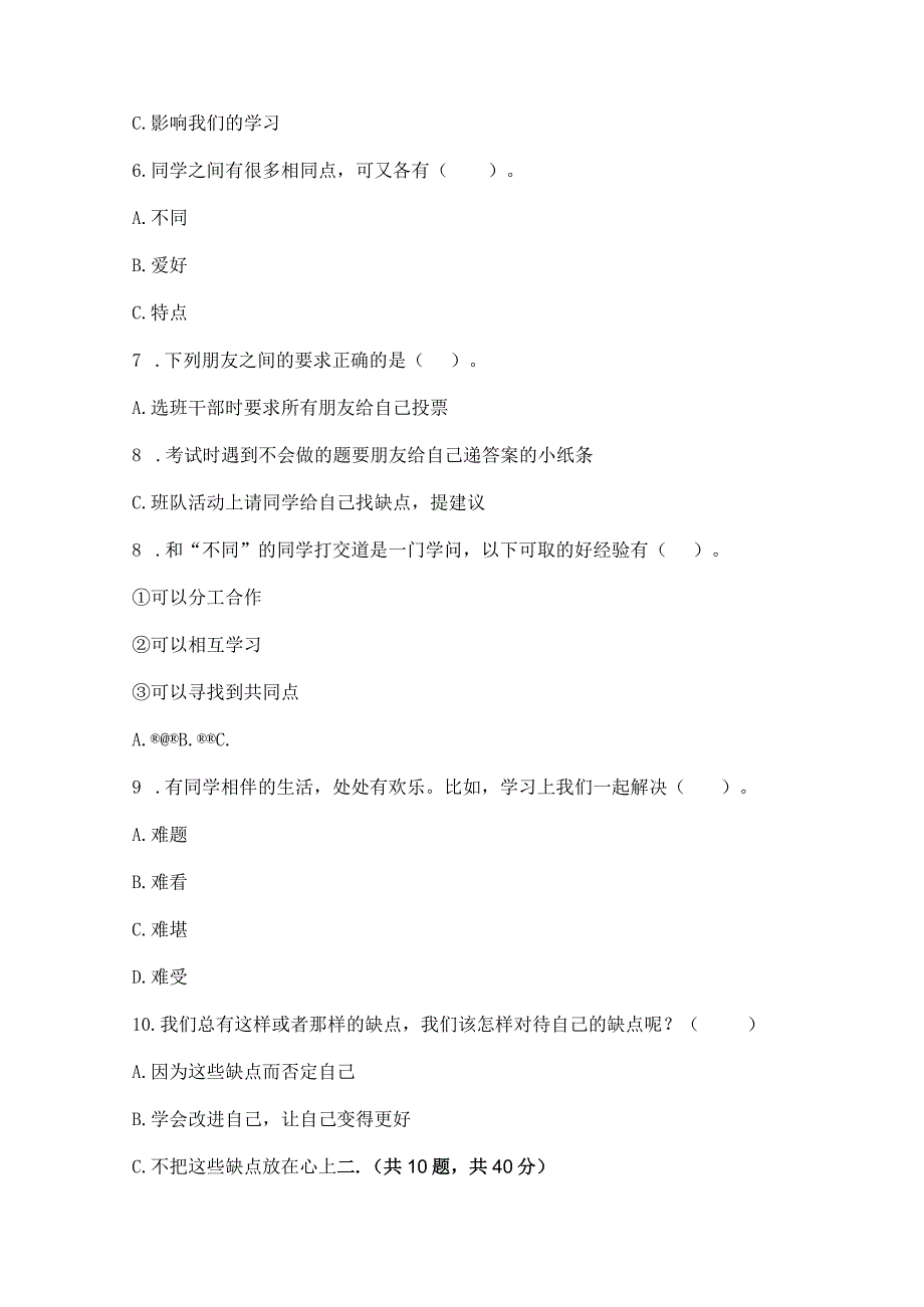 三年级下册道德与法治第一单元我和我的同伴测试卷含完整答案（夺冠）.docx_第2页