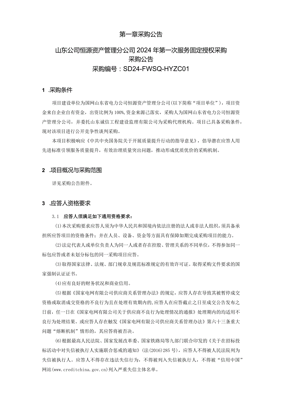 山东公司恒源资产管理分公司2024年第一次服务固定授权采购采购采购编号：SD24-FWSQ-HYZC01.docx_第2页