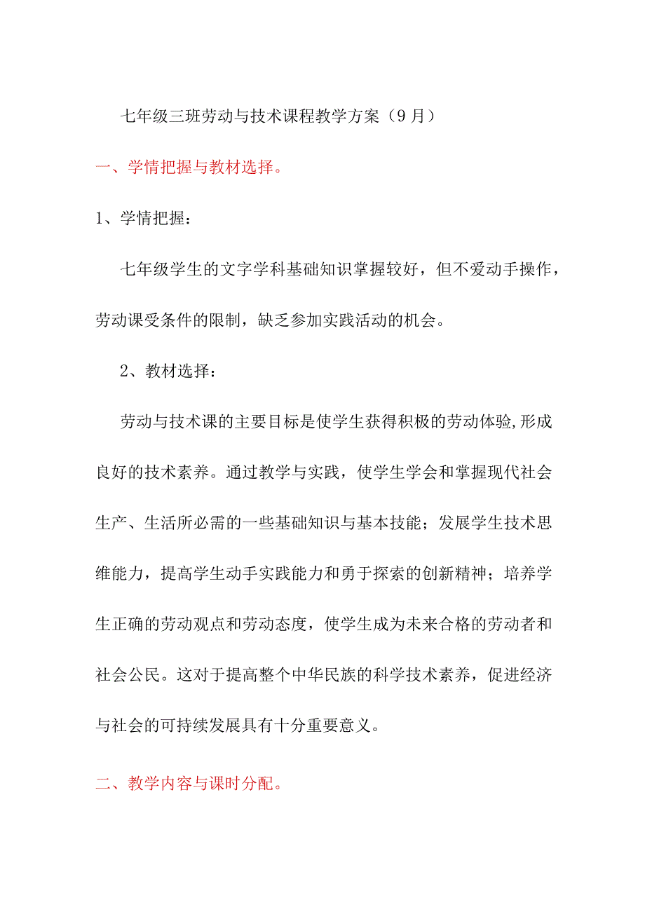 七年级三班劳动与技术课程教学方案（9月）.docx_第1页