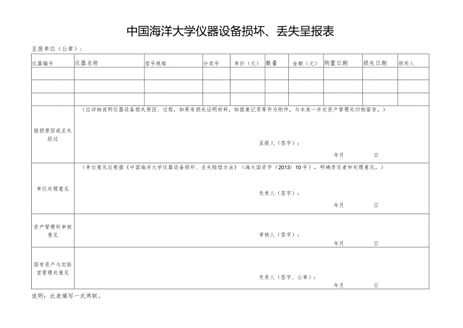 中国海洋大学仪器设备损坏、丢失呈报表.docx_第1页