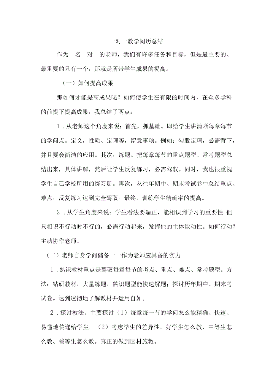 一对一教学经验总结.docx_第1页