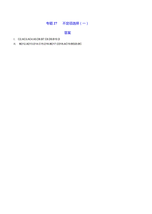 专题27不定项选择（一）（答案）.docx
