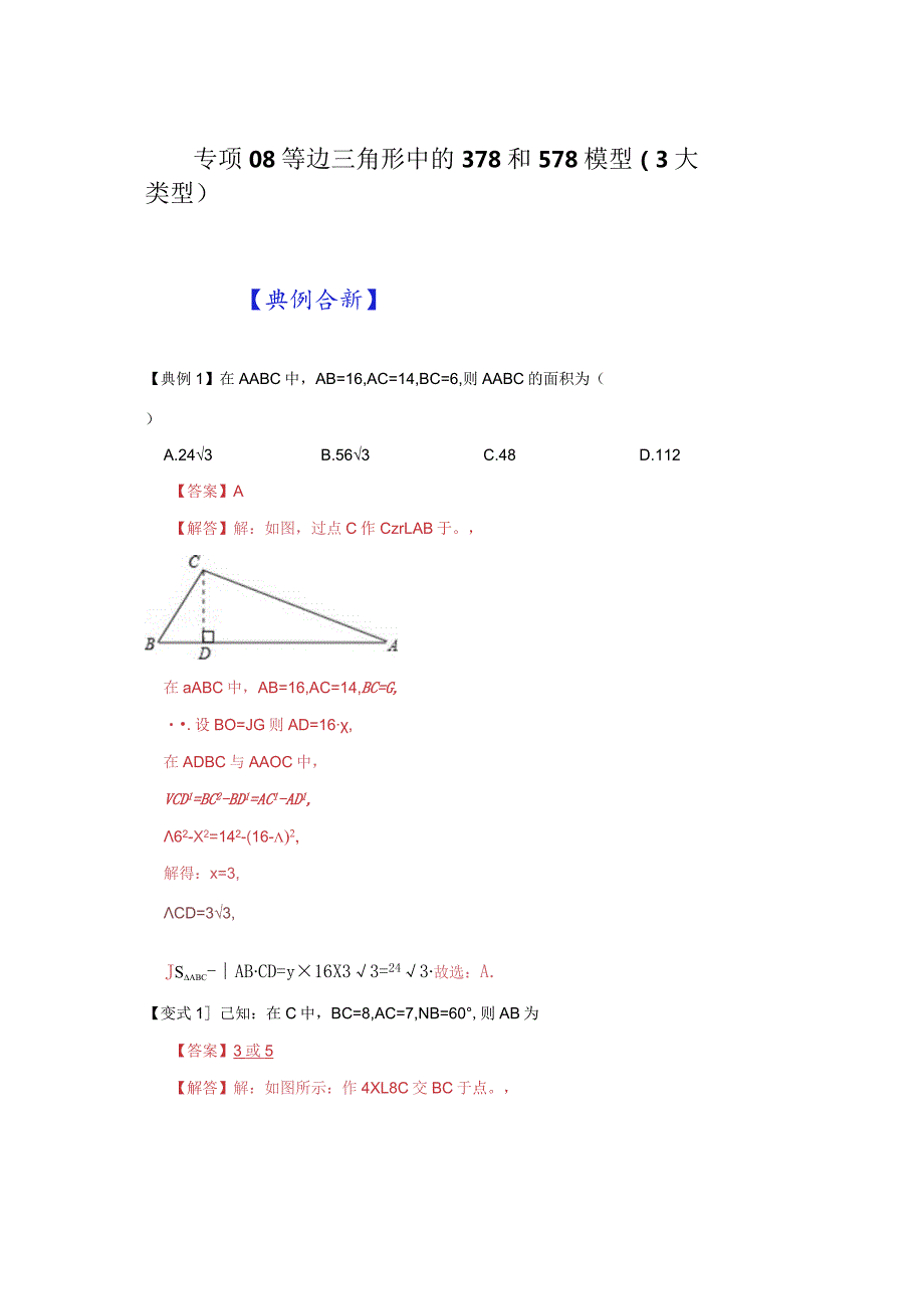 专项08等边三角形中的378和578模型（3大类型）（解析版）.docx_第1页