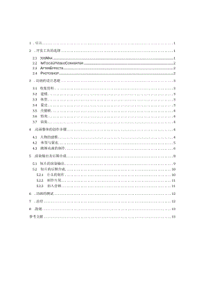 三维动画短片《独舞》的制作设计-某校学生毕业设计.docx