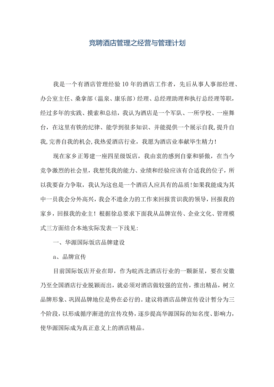 【精品文档】竞聘酒店管理之经营与管理计划（整理版）.docx_第1页